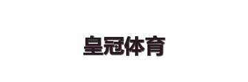 皇冠体育